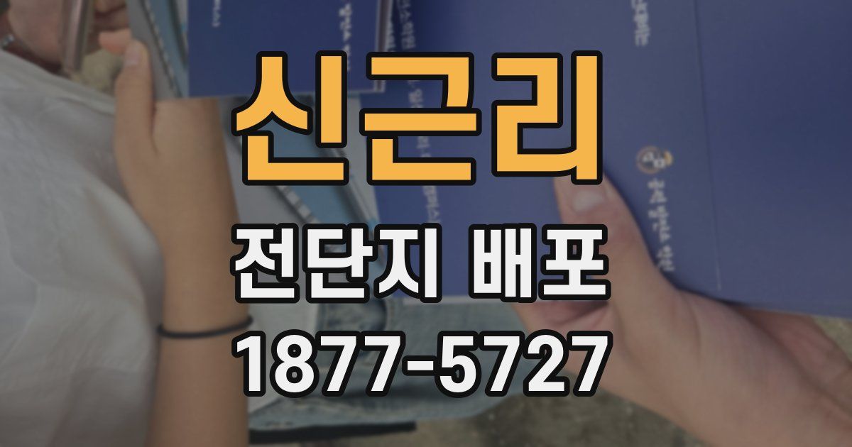 신근리 전단지 배포