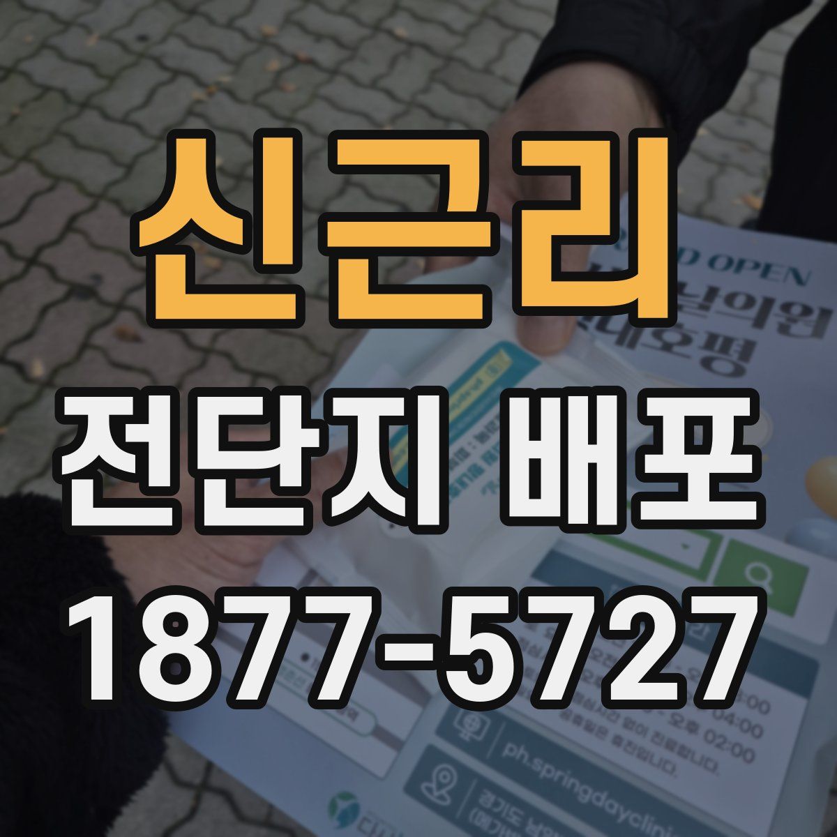 신근리 전단지 배포
