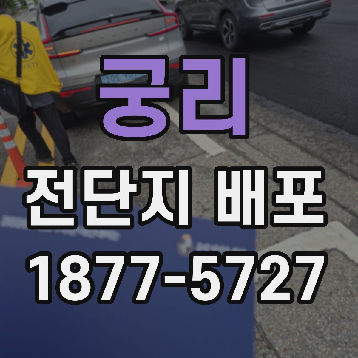 궁리 전단지 배포