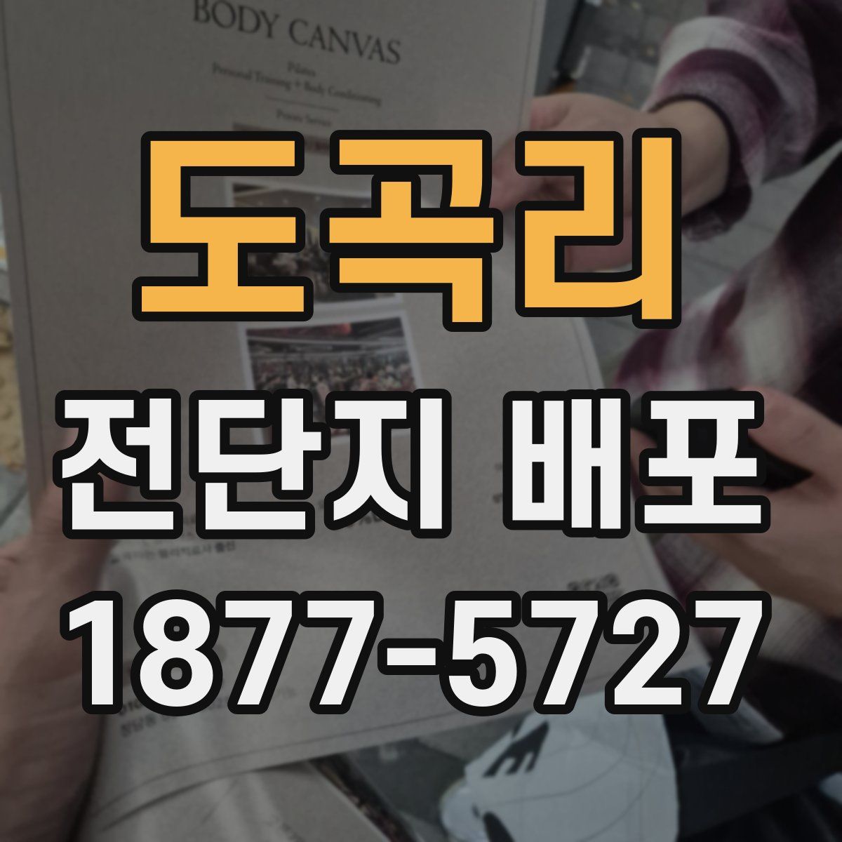 도곡리 전단지 배포