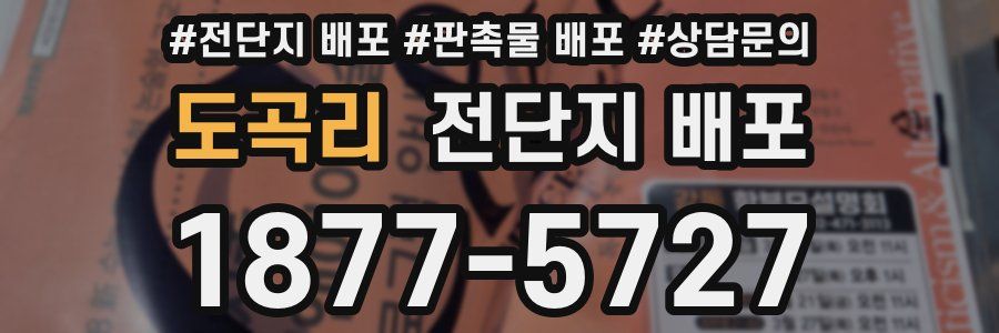 도곡리 전단지 배포