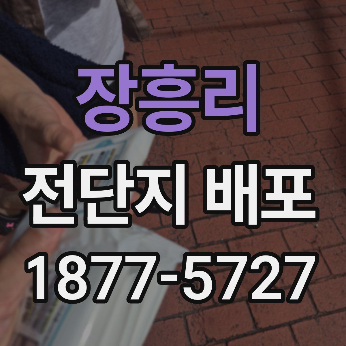 장흥리 전단지 배포