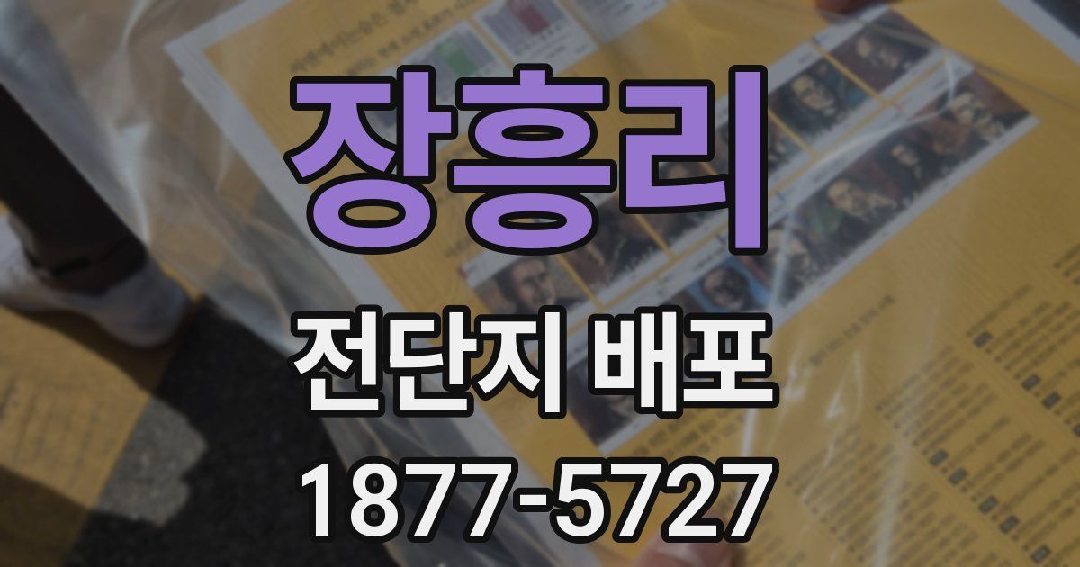 장흥리 전단지 배포
