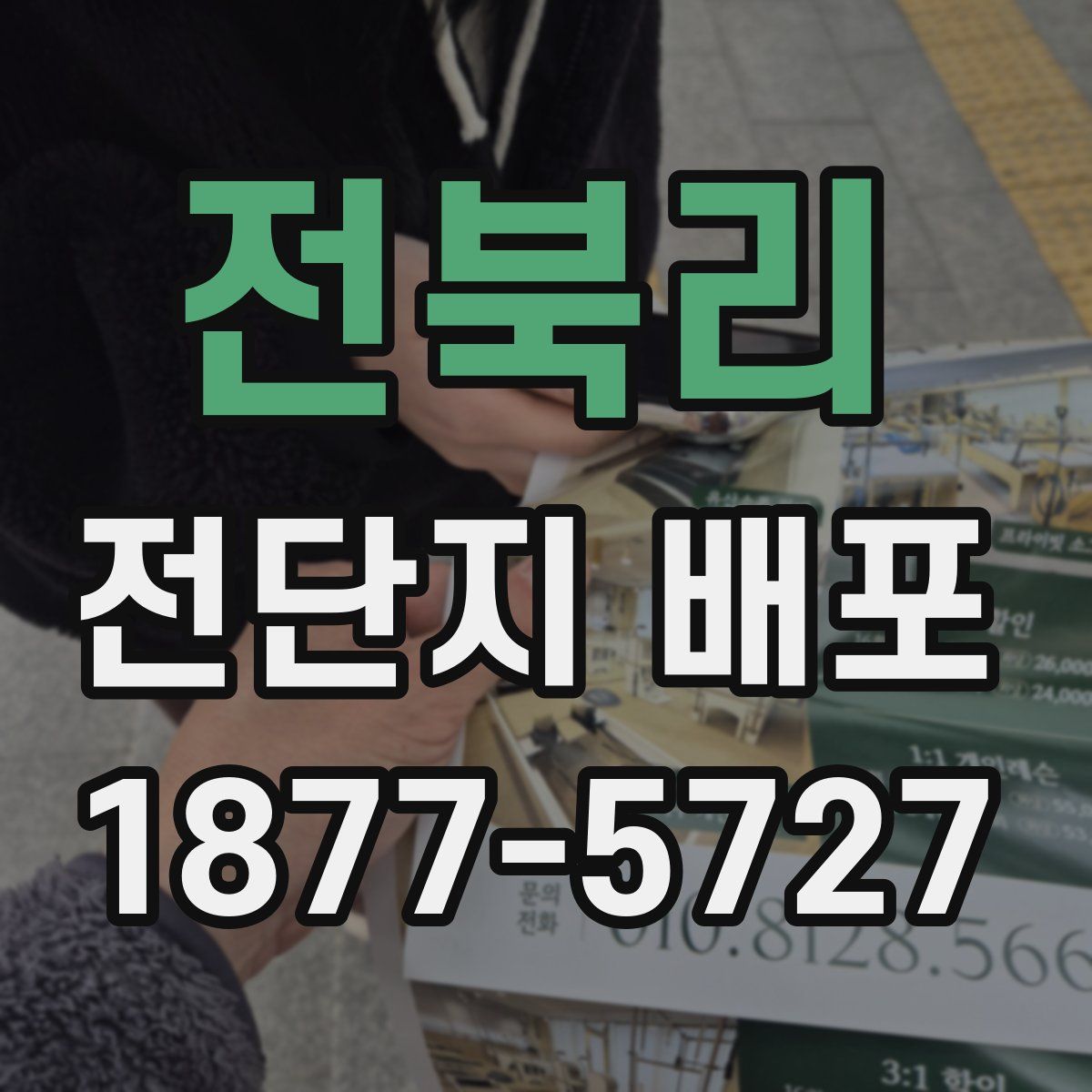 전북리 전단지 배포