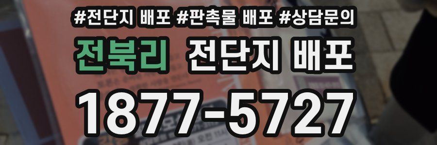 전북리 전단지 배포