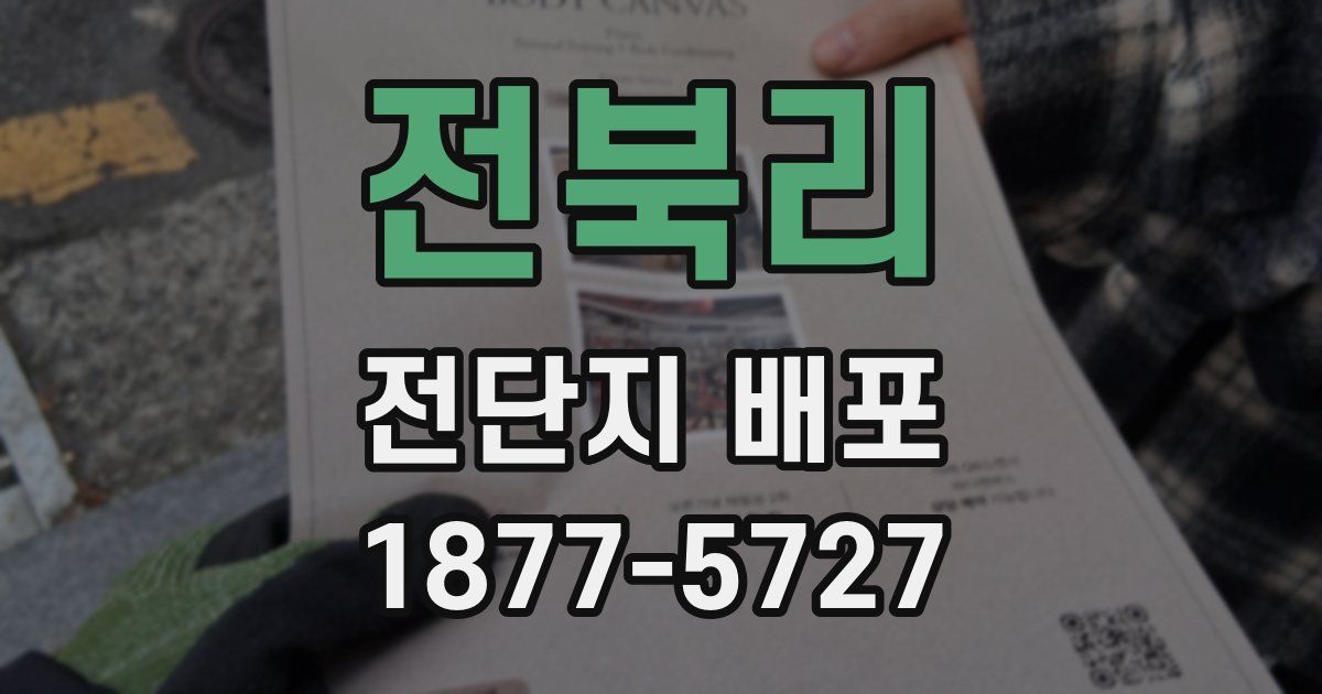 전북리 전단지 배포