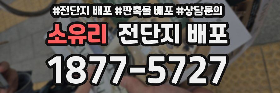 소유리 전단지 배포