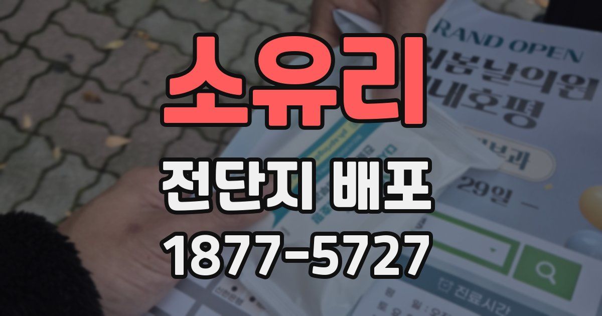 소유리 전단지 배포