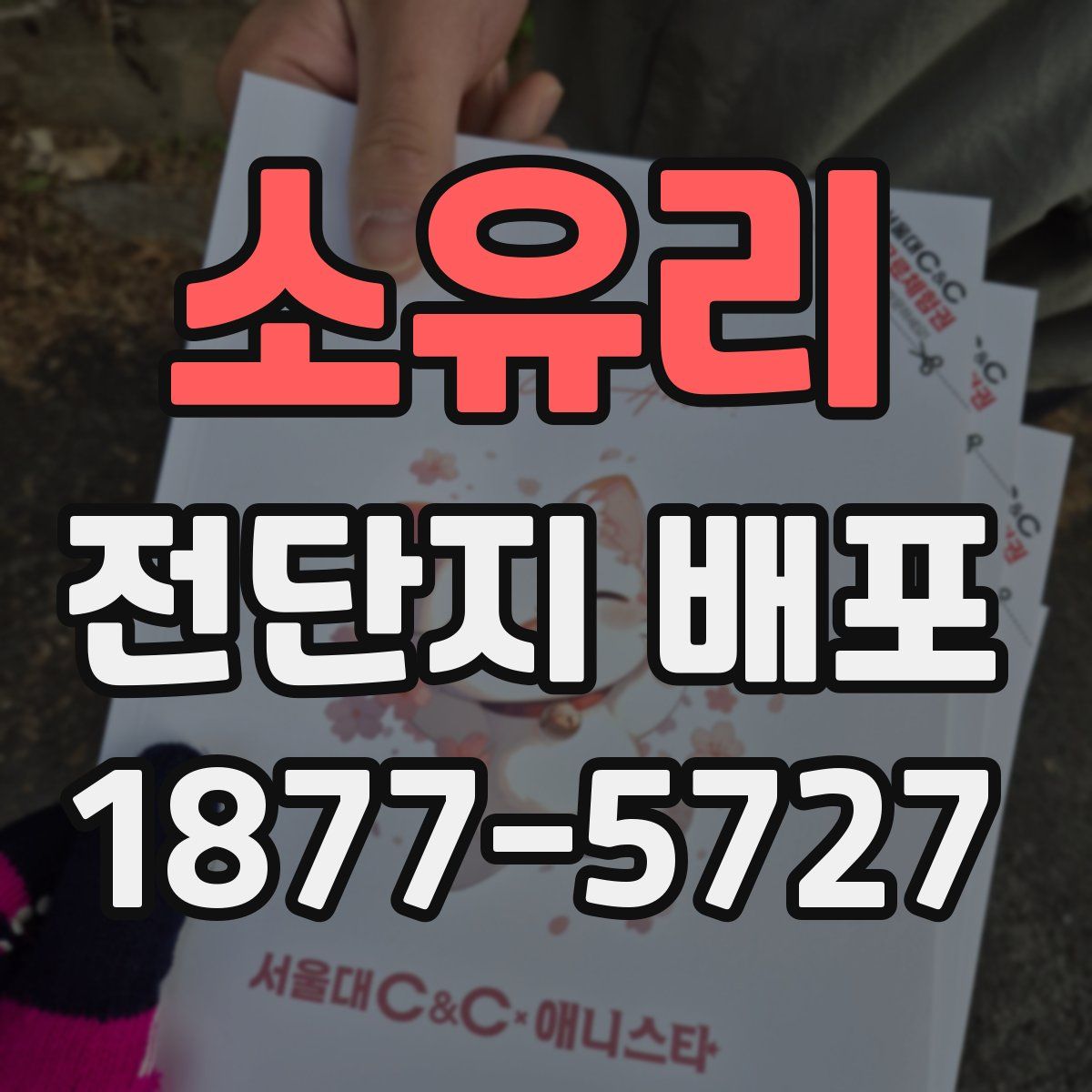 소유리 전단지 배포