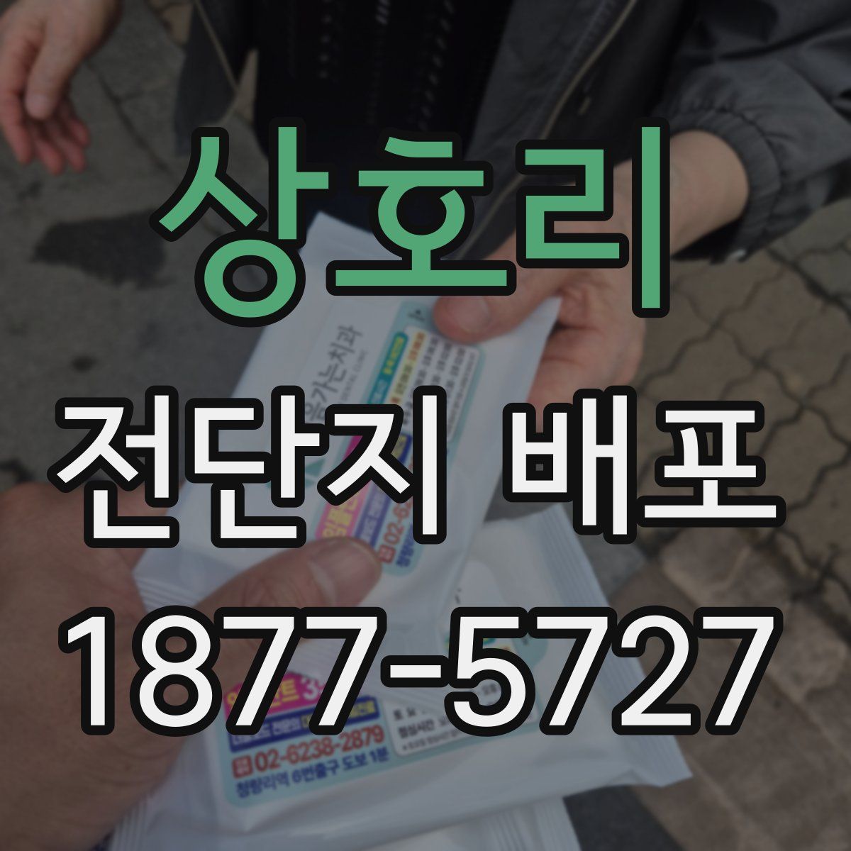 상호리 전단지 배포