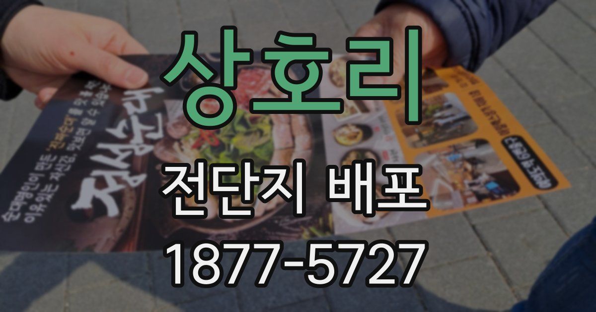 상호리 전단지 배포