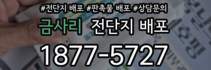 금사리 전단지 배포