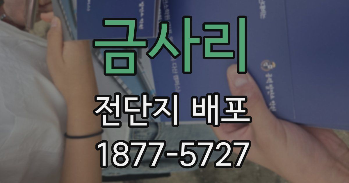 금사리 전단지 배포
