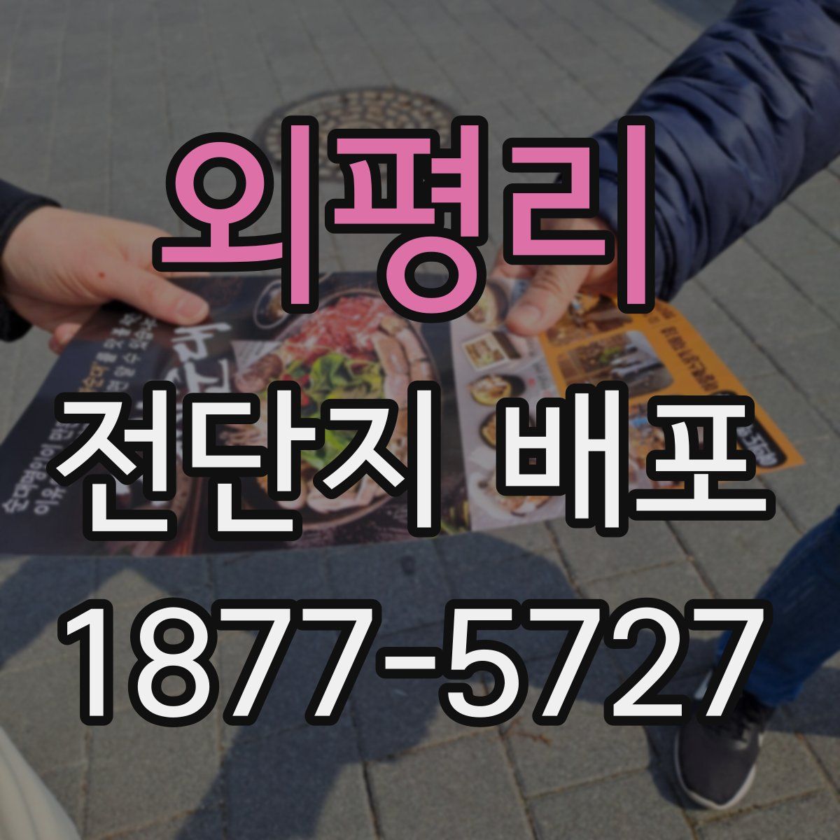 외평리 전단지 배포