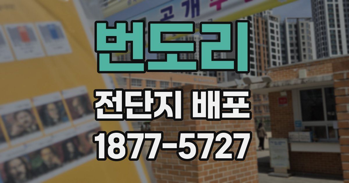 번도리 전단지 배포