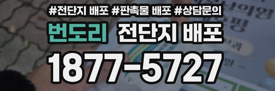 번도리 전단지 배포