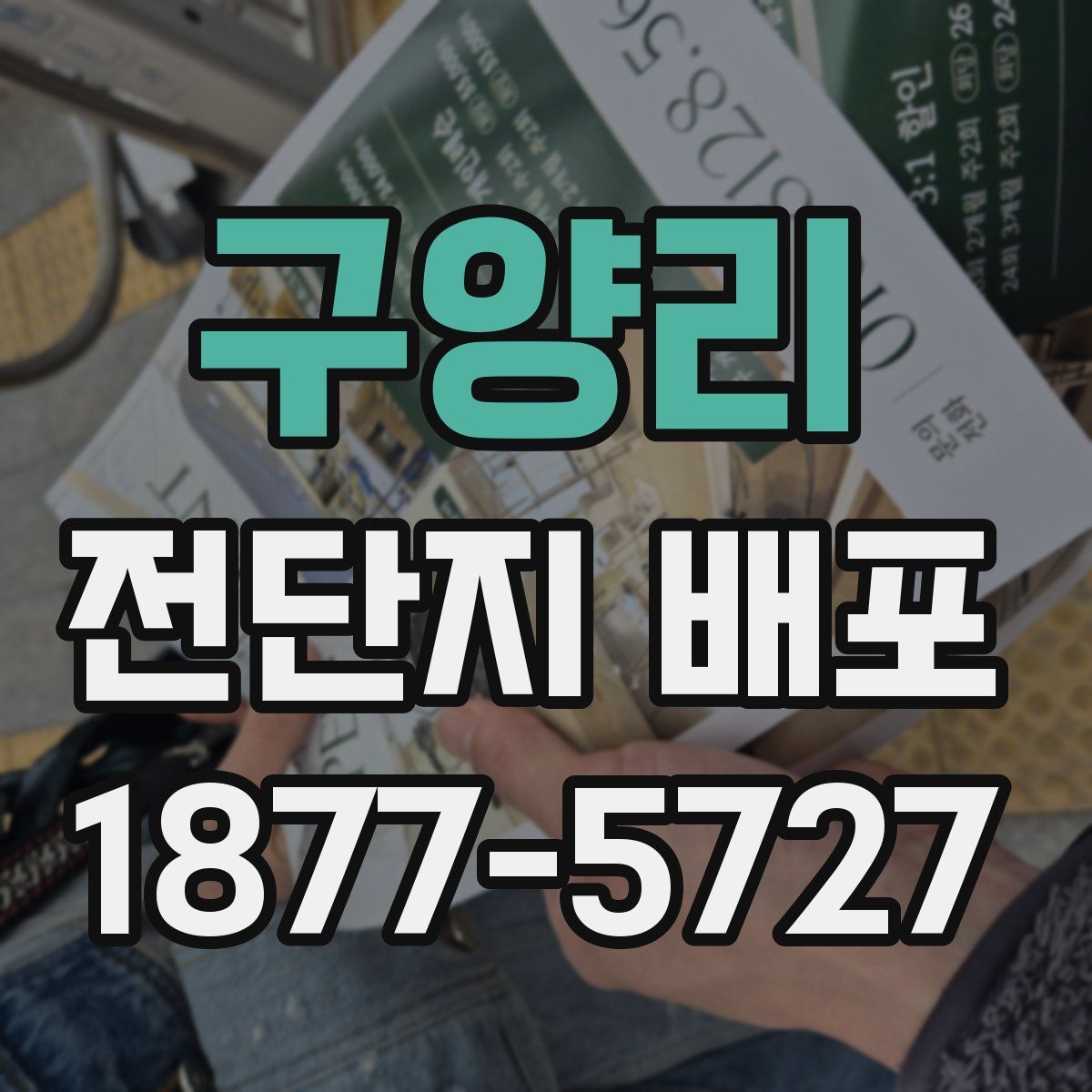 구양리 전단지 배포