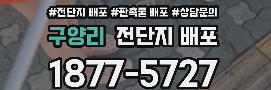 구양리 전단지 배포