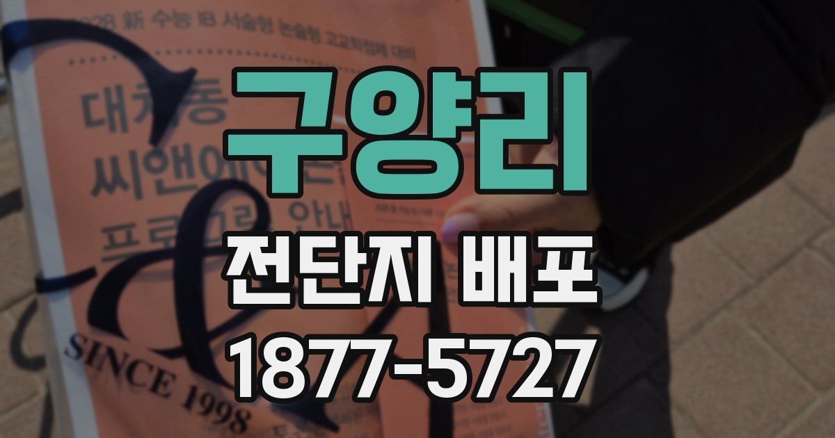 구양리 전단지 배포