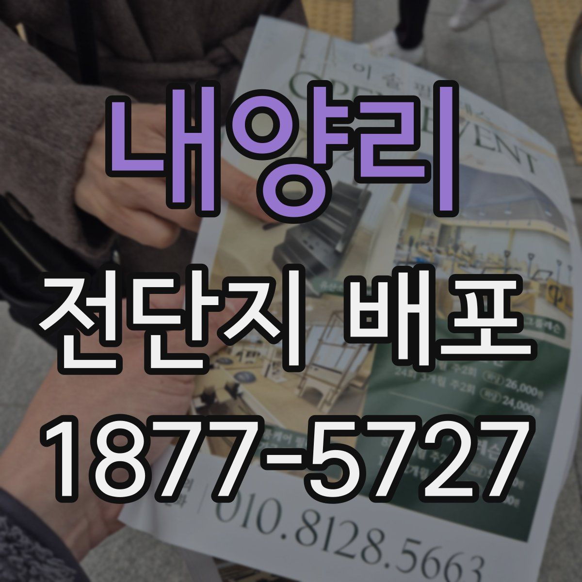 내양리 전단지 배포