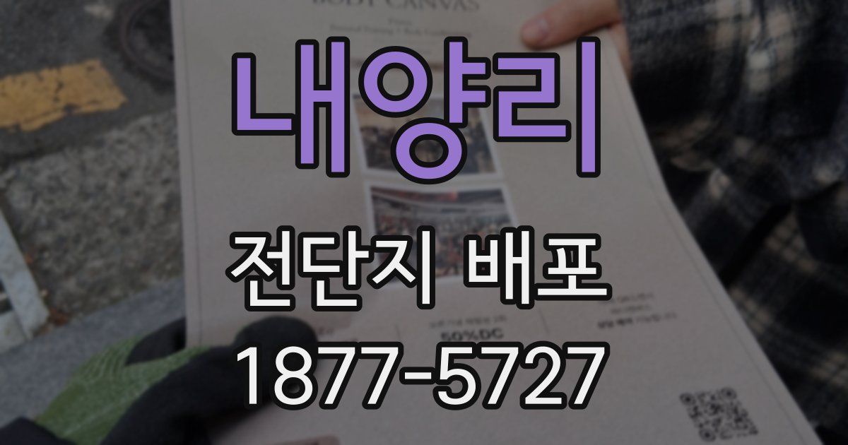 내양리 전단지 배포