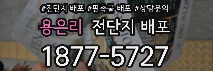 용은리 전단지 배포