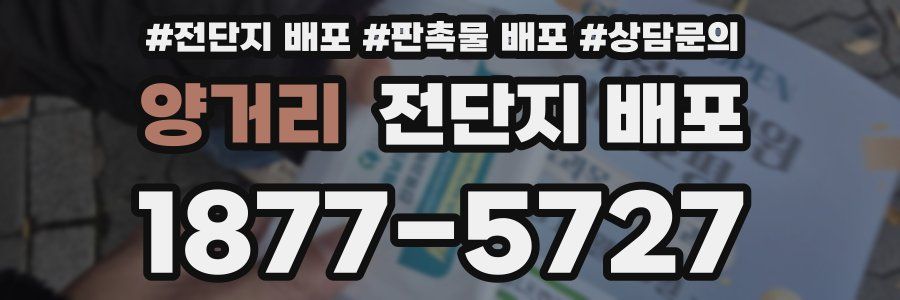 양거리 전단지 배포