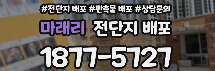 마래리 전단지 배포