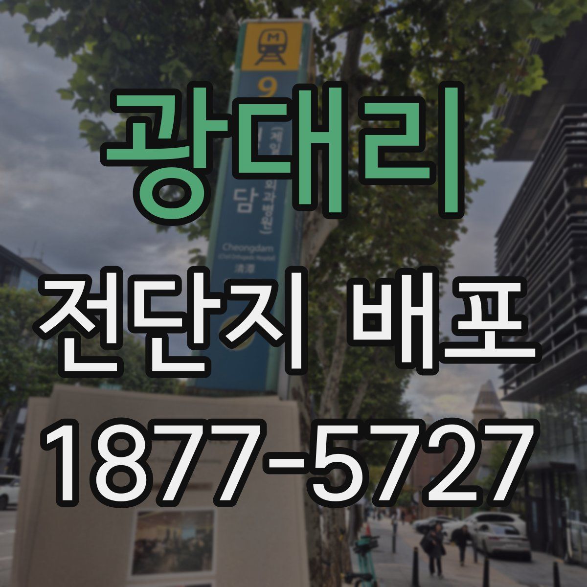 광대리 전단지 배포