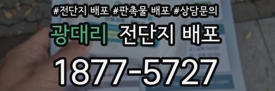 광대리 전단지 배포