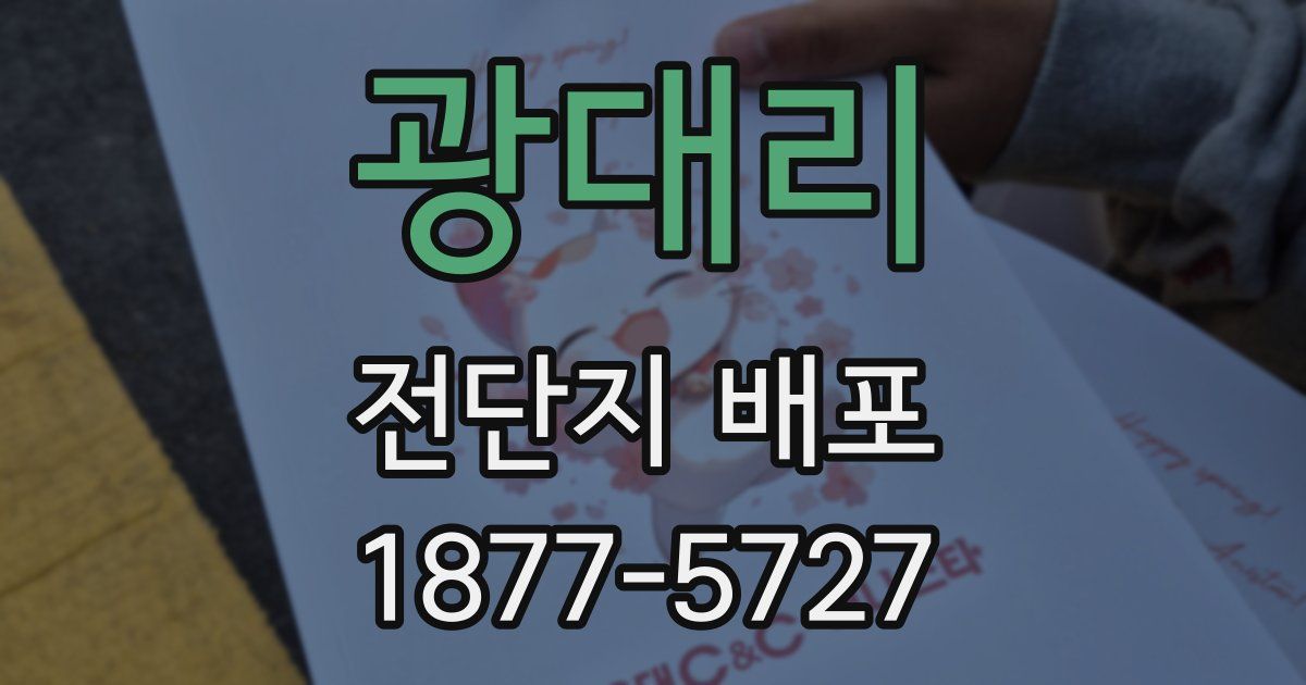 광대리 전단지 배포