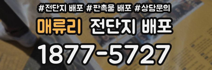 매류리 전단지 배포