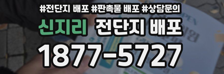 신지리 전단지 배포