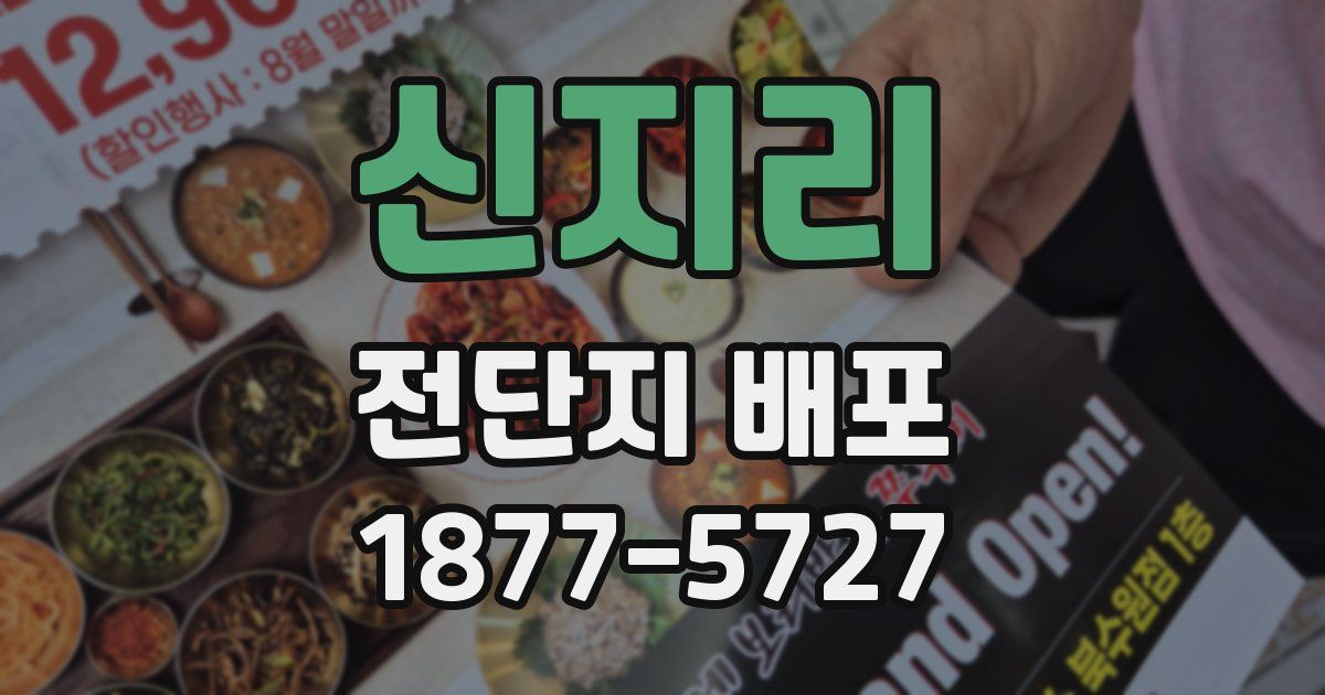 신지리 전단지 배포