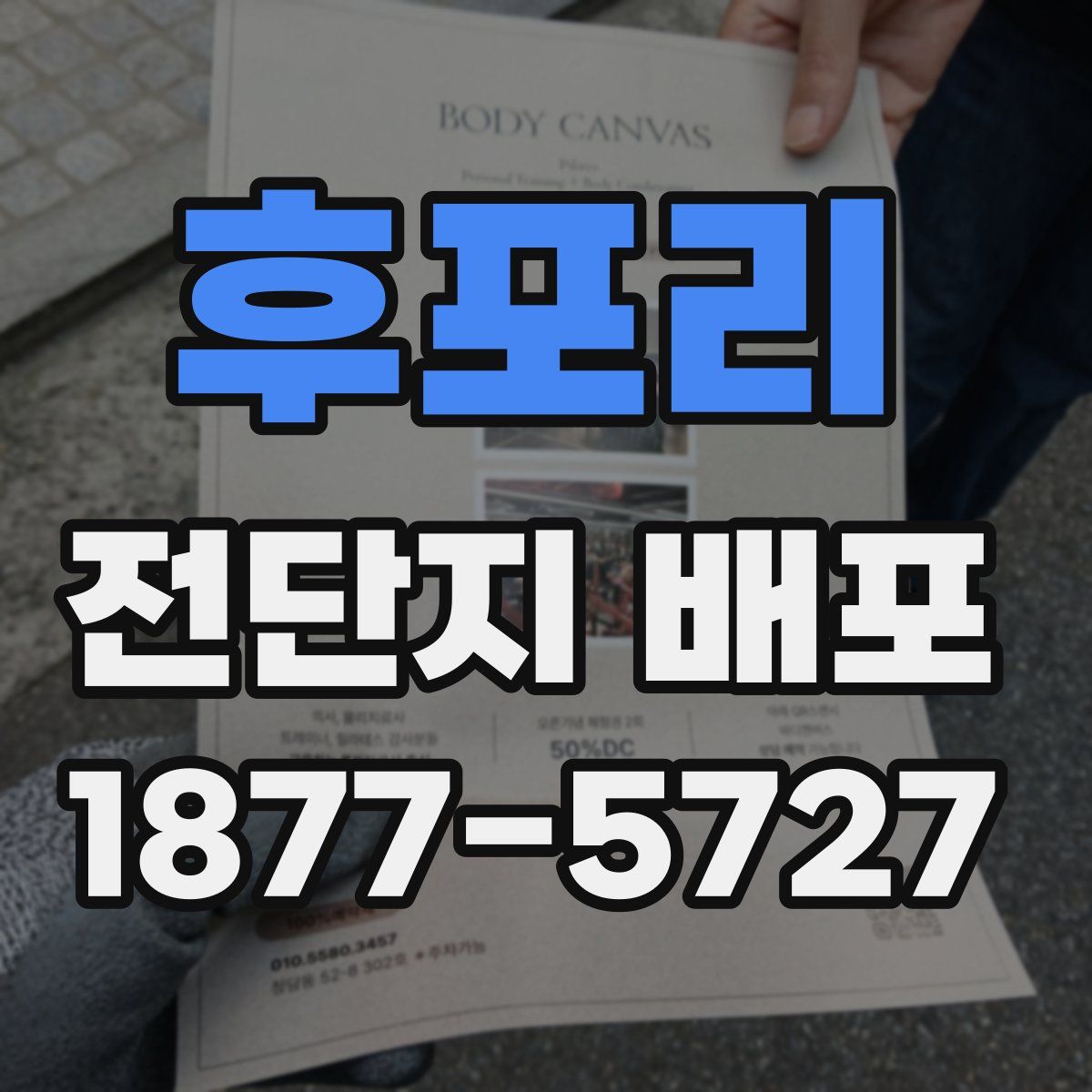 후포리 전단지 배포