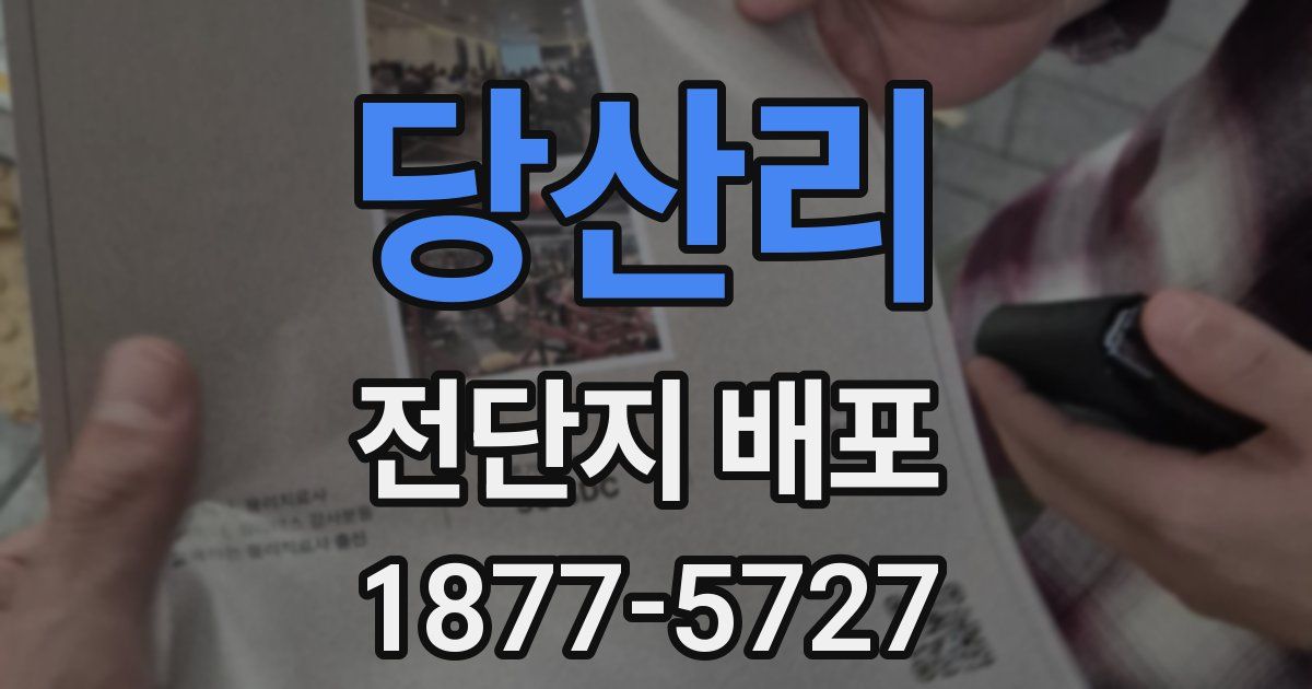 당산리 전단지 배포