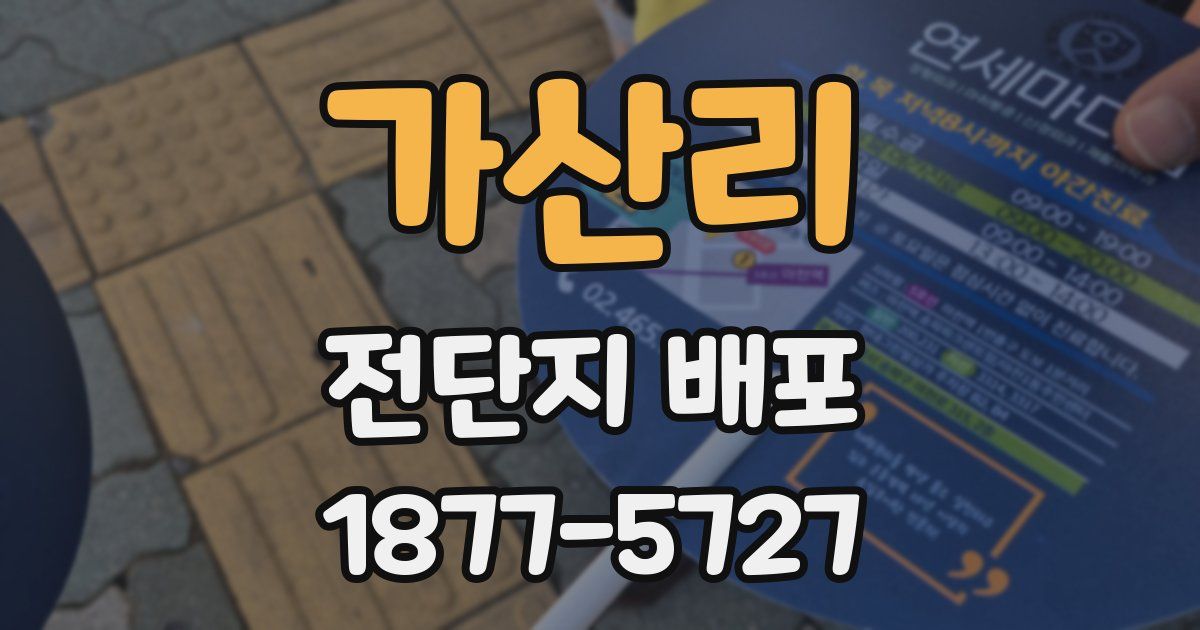 가산리 전단지 배포