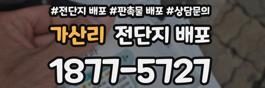 가산리 전단지 배포