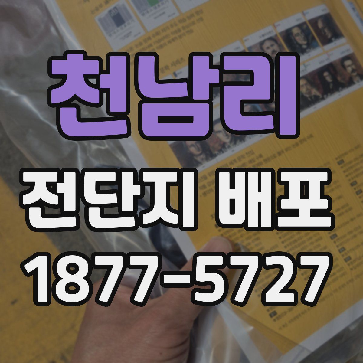 천남리 전단지 배포