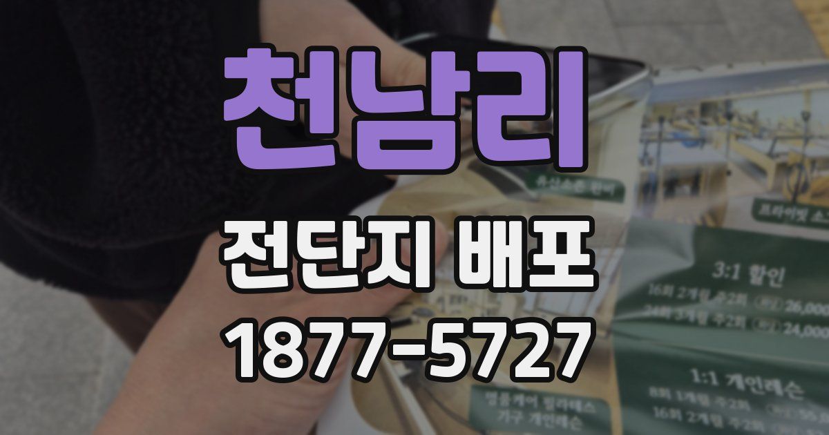 천남리 전단지 배포