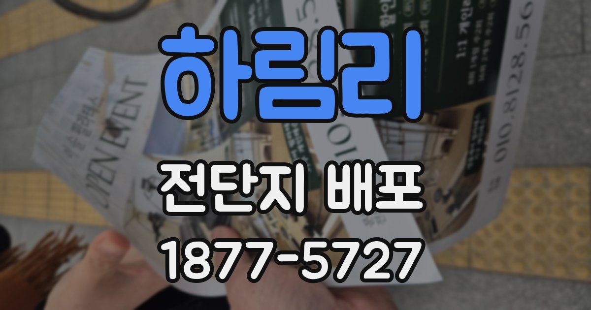 하림리 전단지 배포