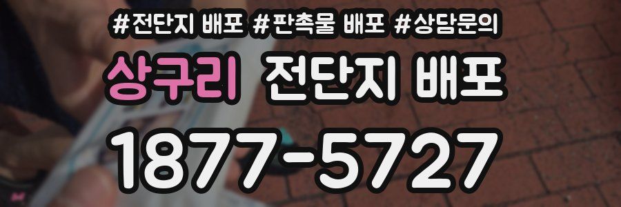 상구리 전단지 배포