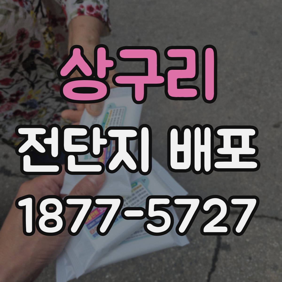 상구리 전단지 배포
