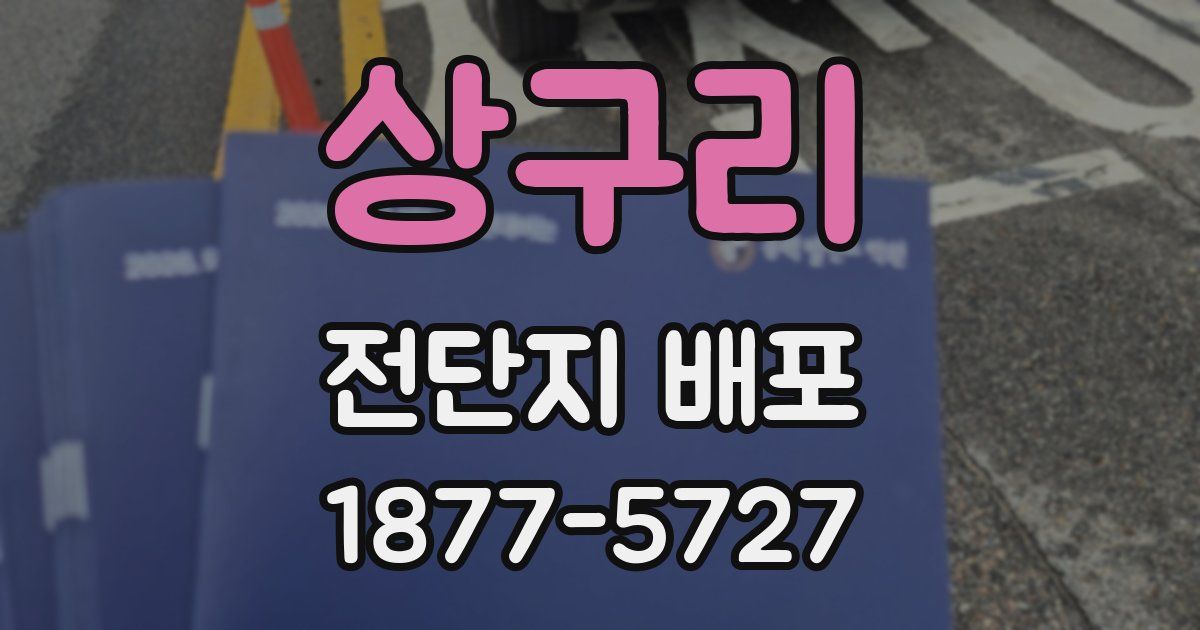 상구리 전단지 배포