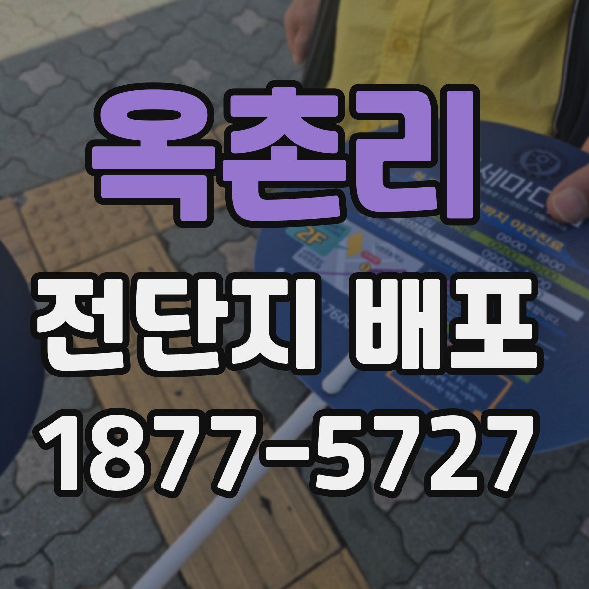 옥촌리 전단지 배포