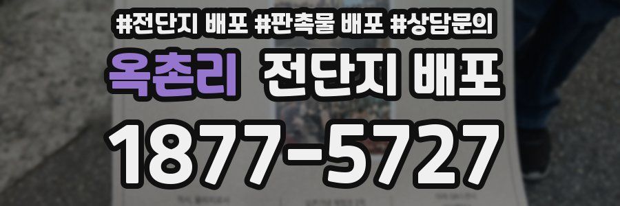 옥촌리 전단지 배포