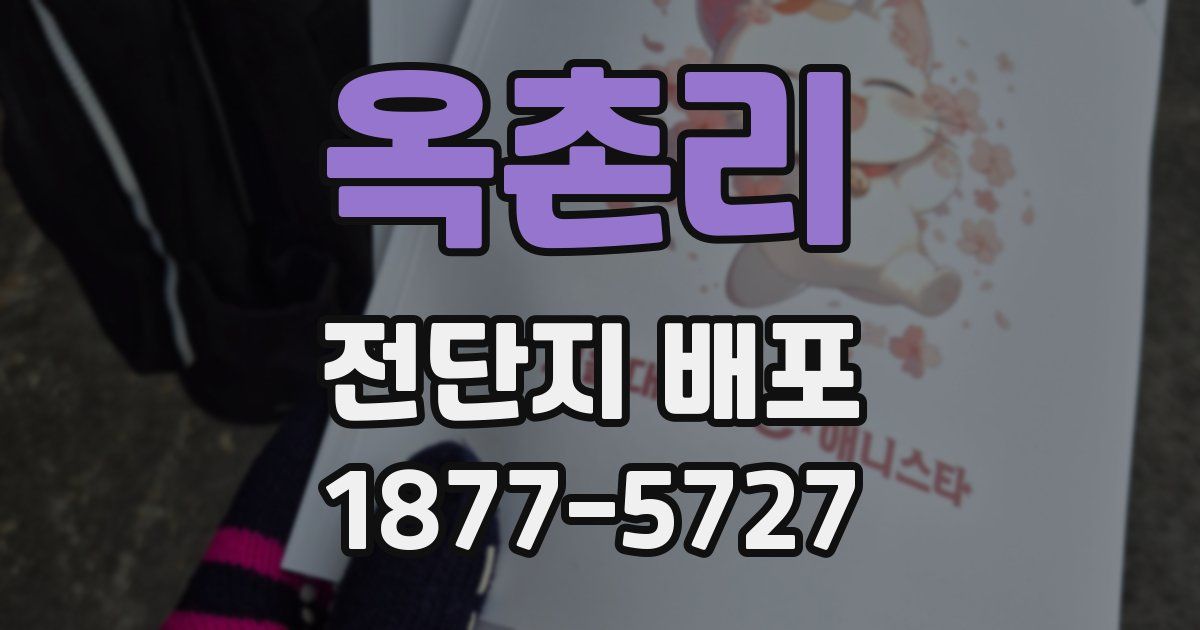 옥촌리 전단지 배포