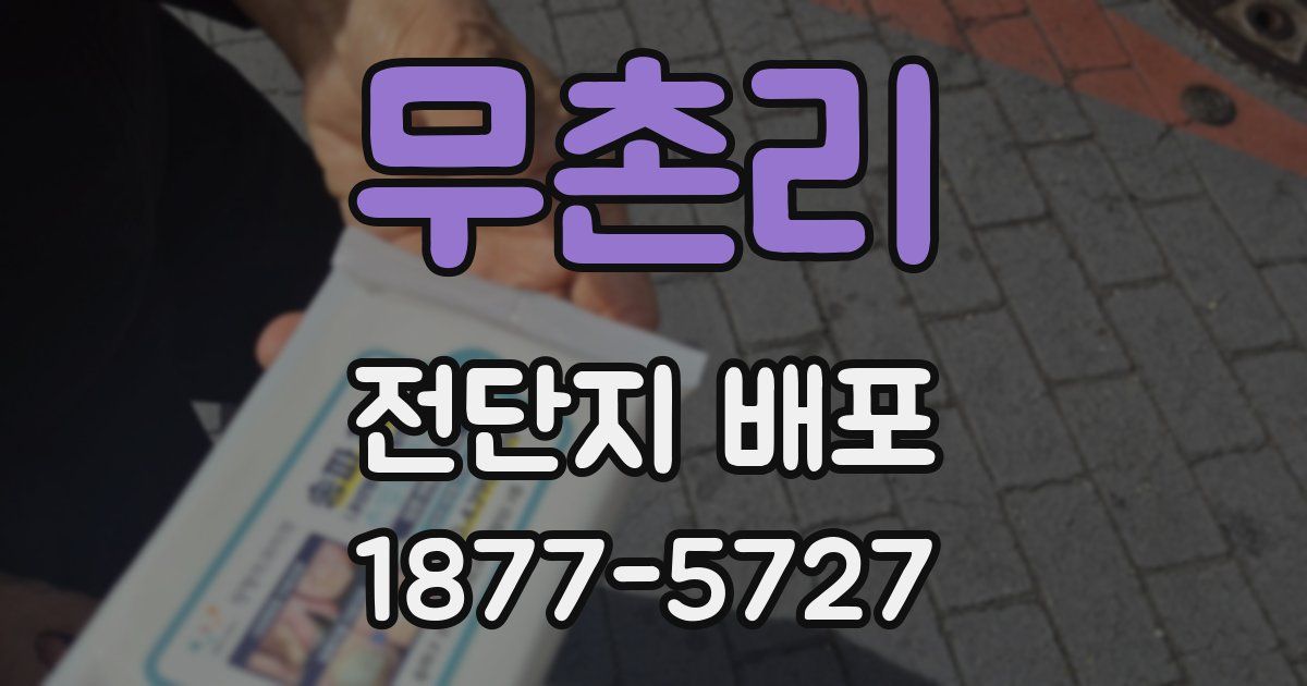 무촌리 전단지 배포