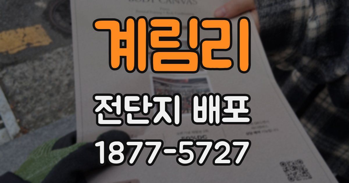계림리 전단지 배포