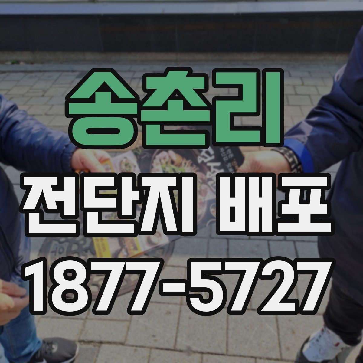 송촌리 전단지 배포
